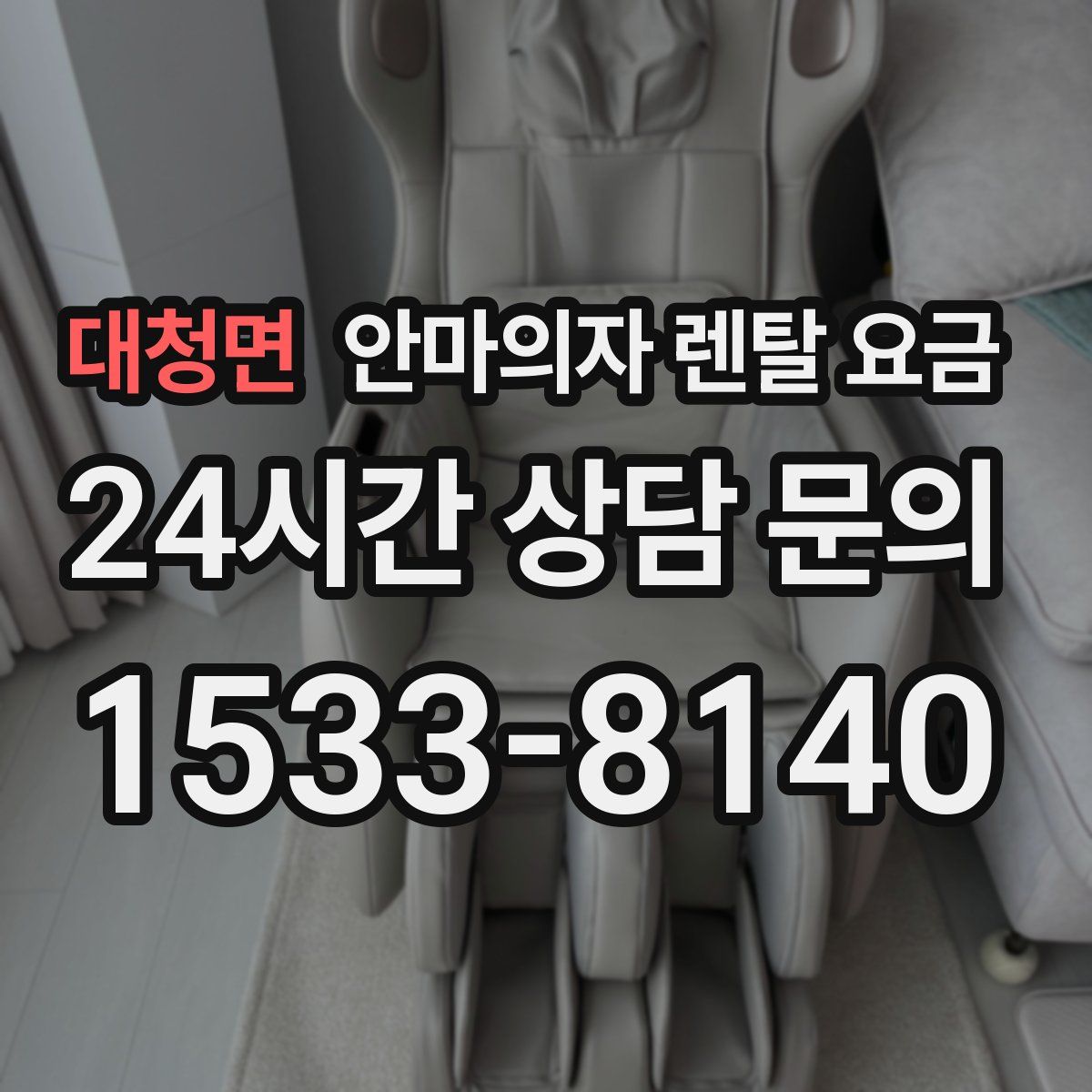 대청면 안마의자 렌탈 요금