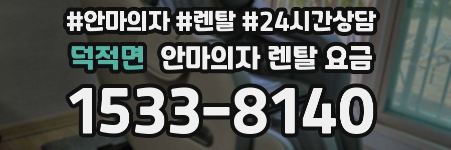 덕적면 안마의자 렌탈 요금