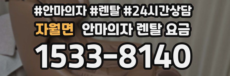 자월면 안마의자 렌탈 요금