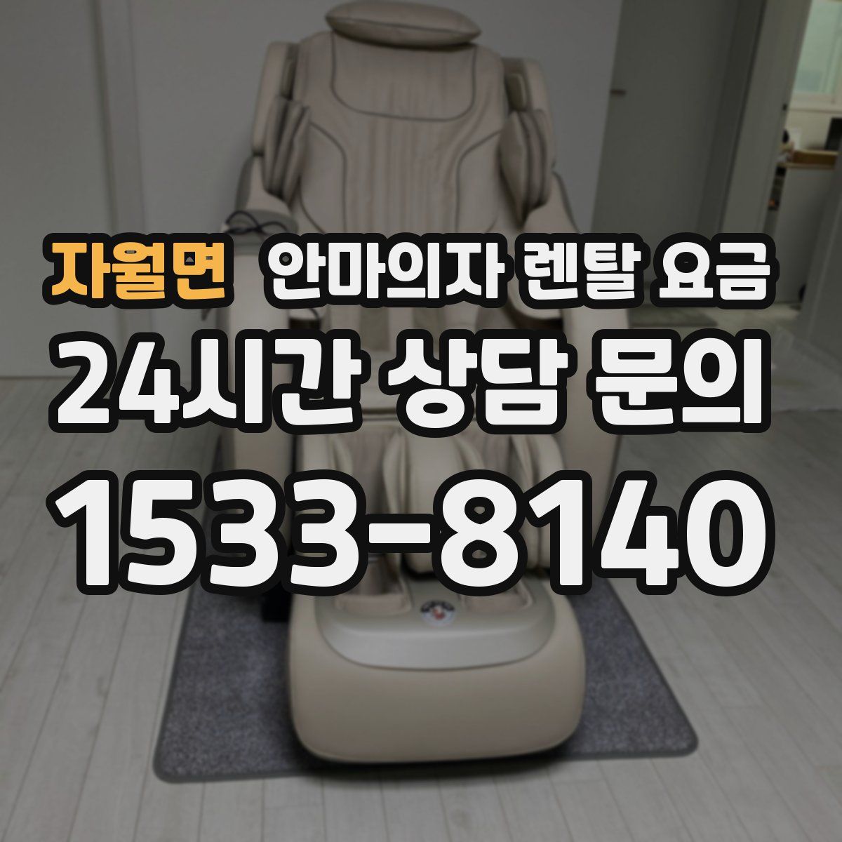 자월면 안마의자 렌탈 요금