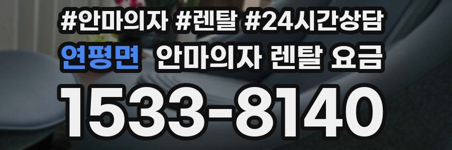 연평면 안마의자 렌탈 요금