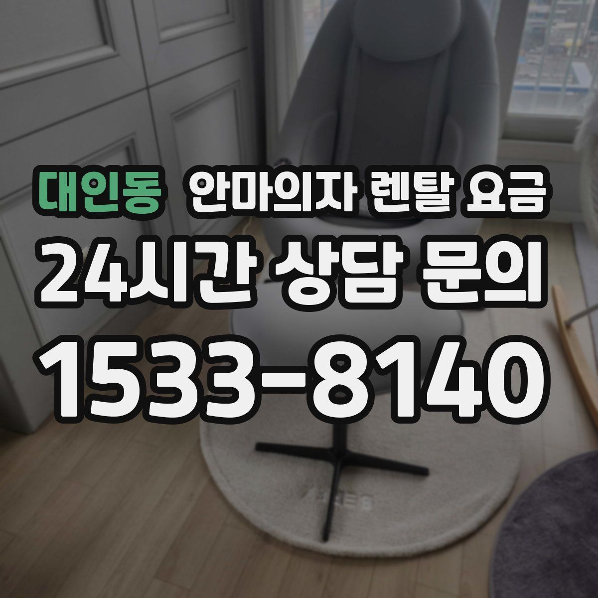 대인동 안마의자 렌탈 요금
