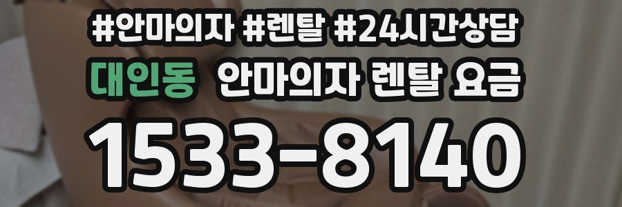 대인동 안마의자 렌탈 요금