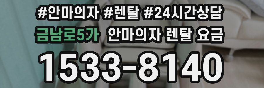금남로5가 안마의자 렌탈 요금