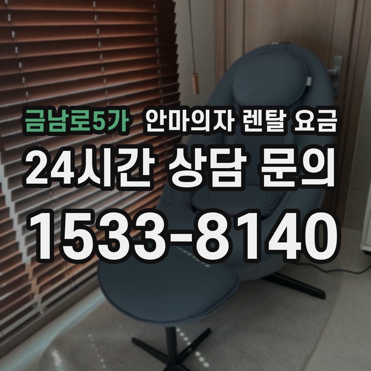 금남로5가 안마의자 렌탈 요금