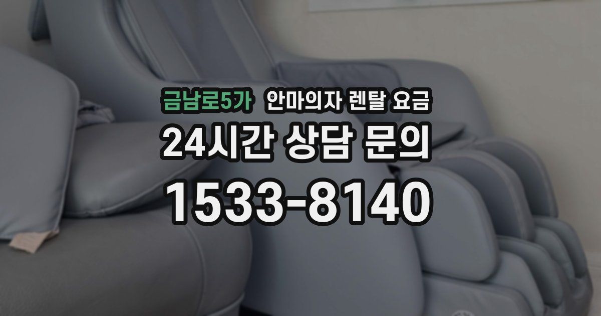 금남로5가 안마의자 렌탈 요금