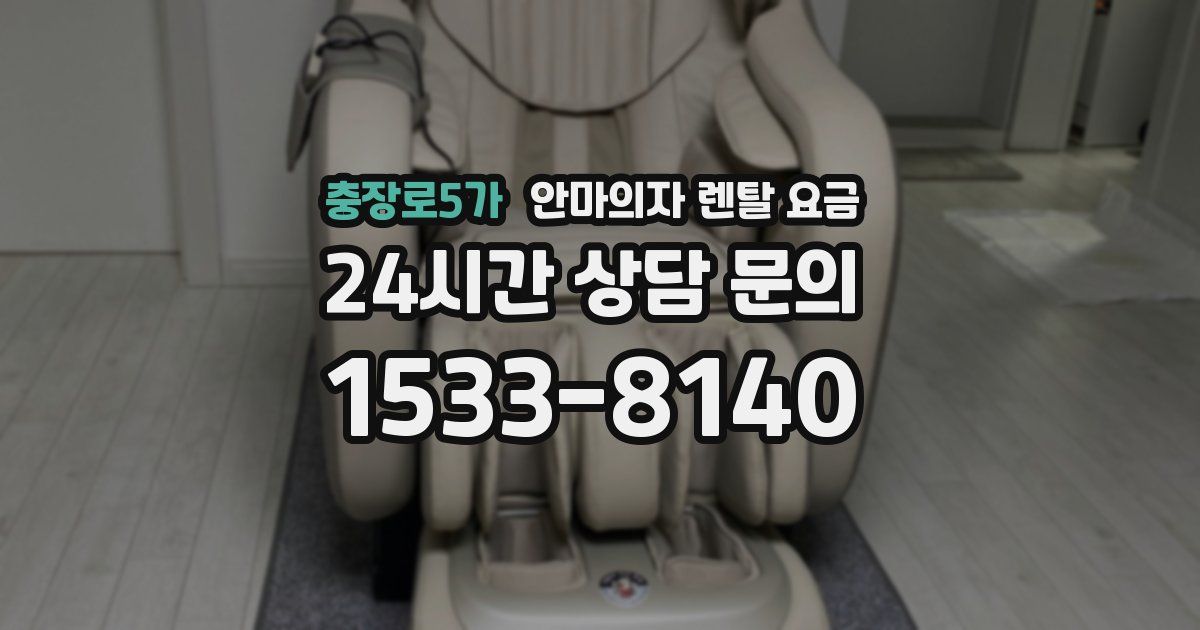 충장로5가 안마의자 렌탈 요금