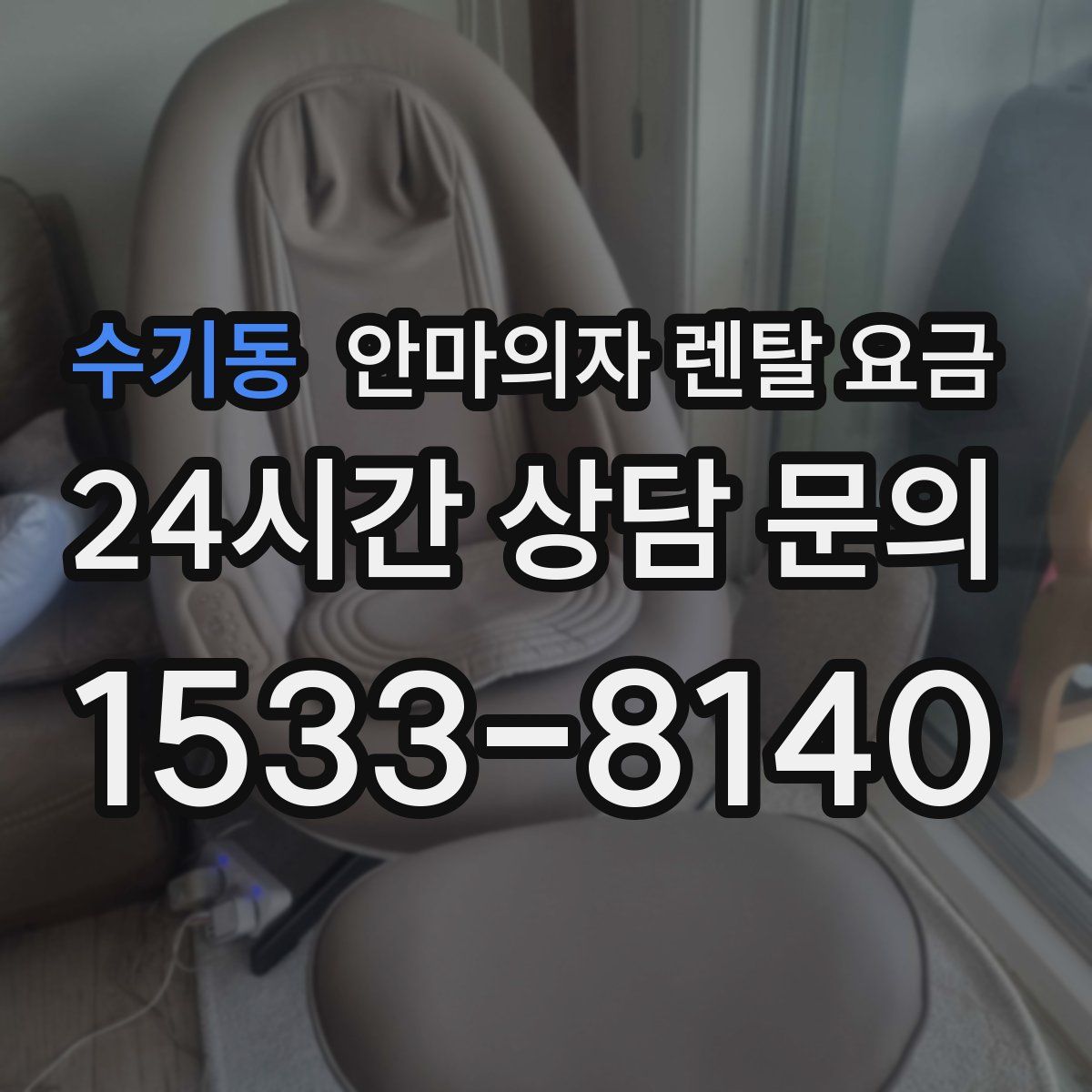수기동 안마의자 렌탈 요금