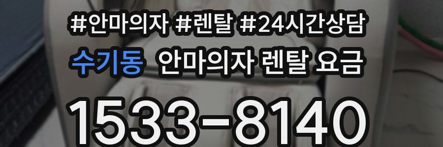 수기동 안마의자 렌탈 요금
