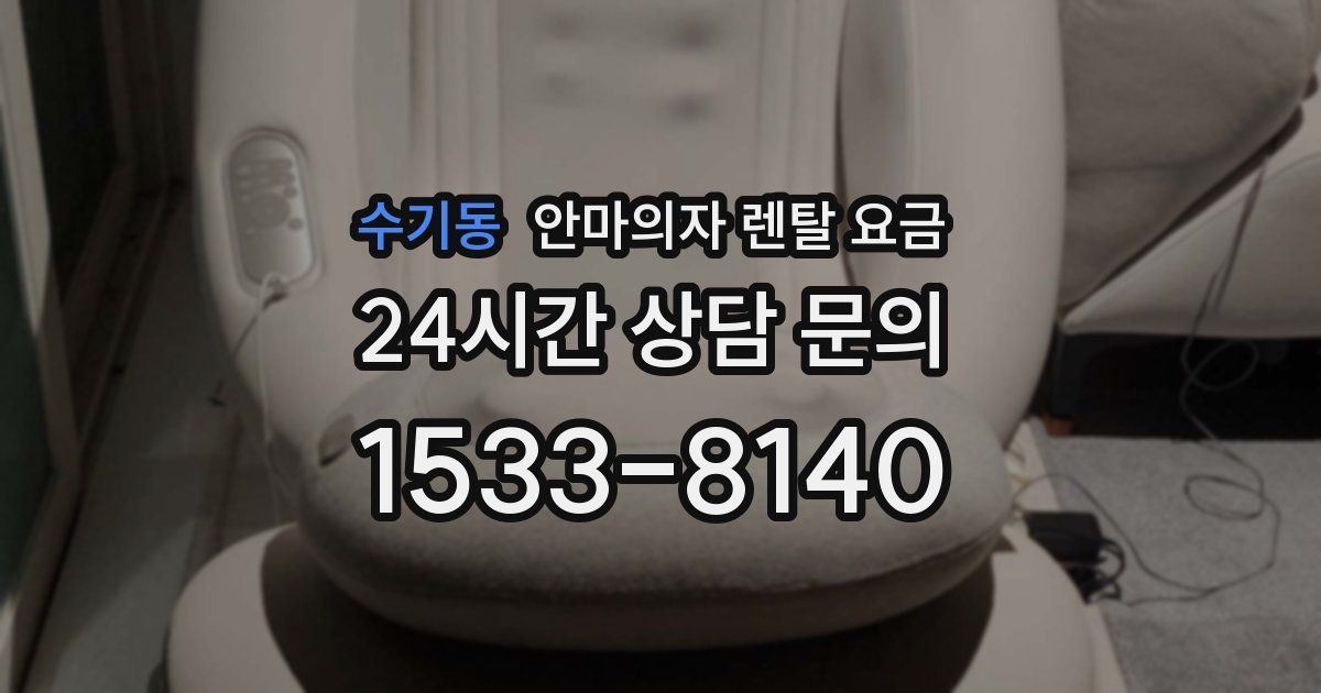 수기동 안마의자 렌탈 요금