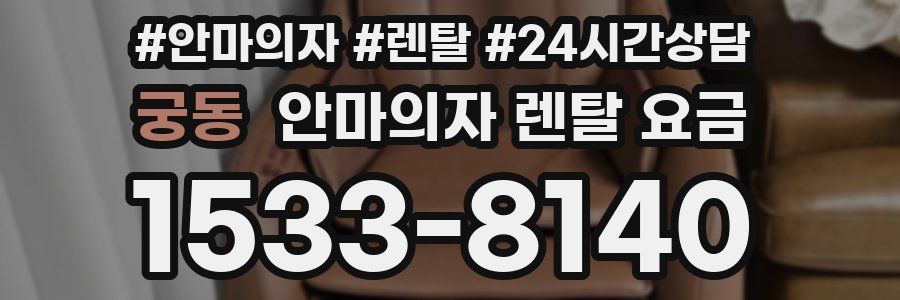 궁동 안마의자 렌탈 요금