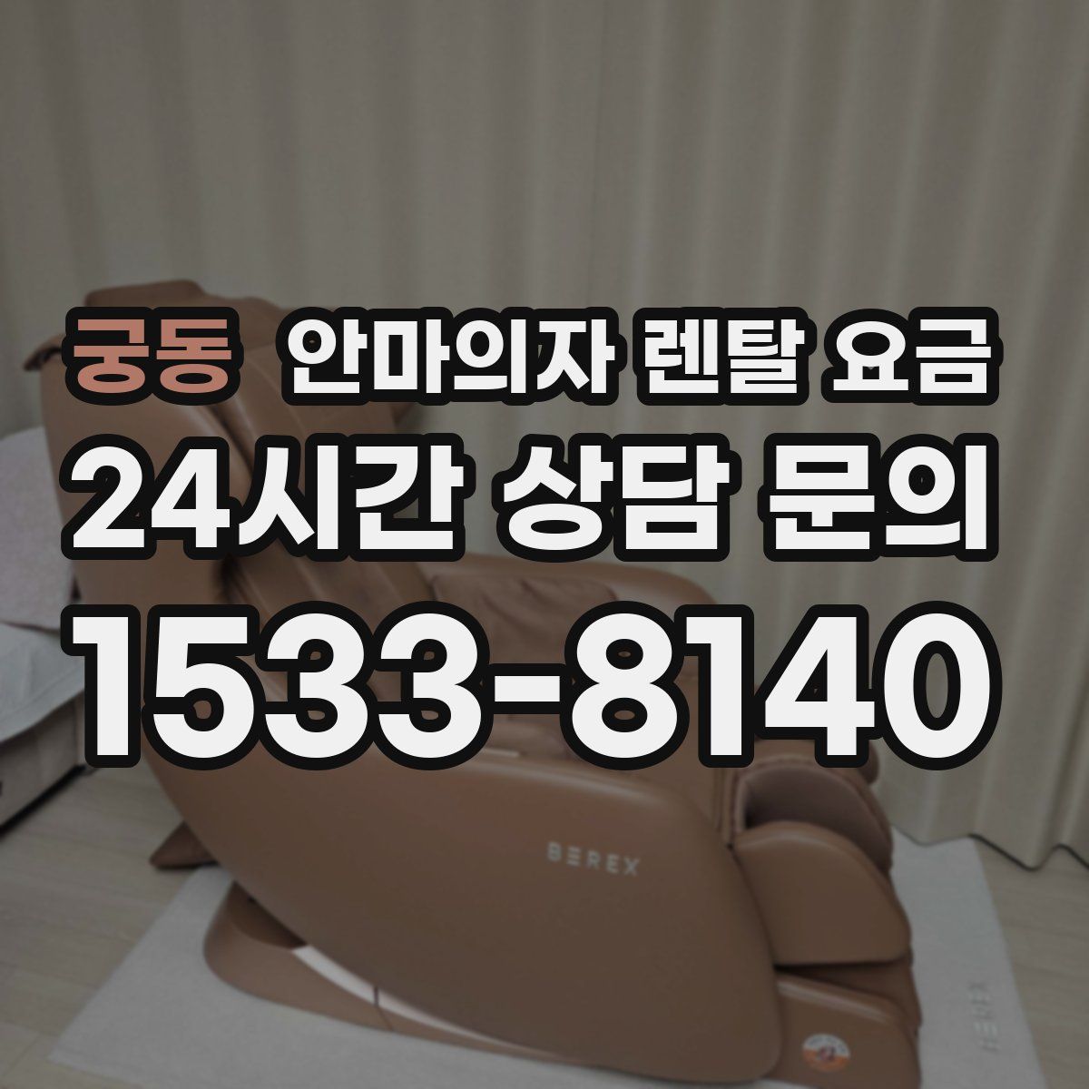궁동 안마의자 렌탈 요금