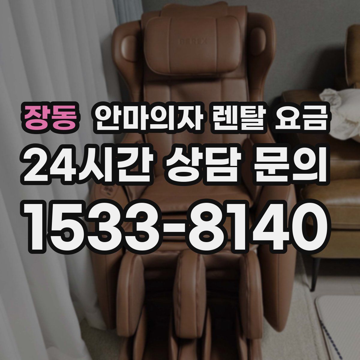 장동 안마의자 렌탈 요금