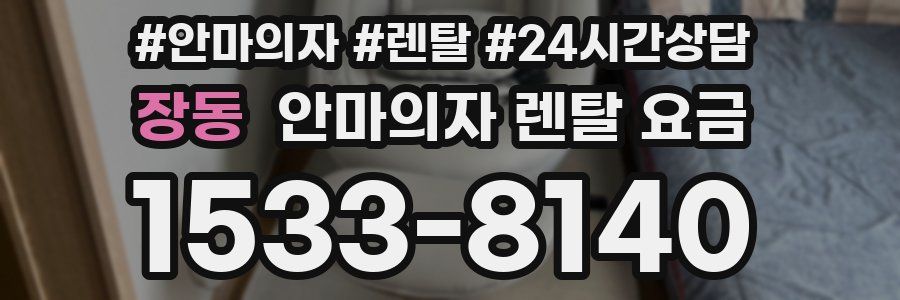 장동 안마의자 렌탈 요금