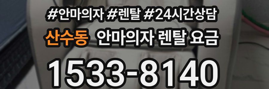 산수동 안마의자 렌탈 요금