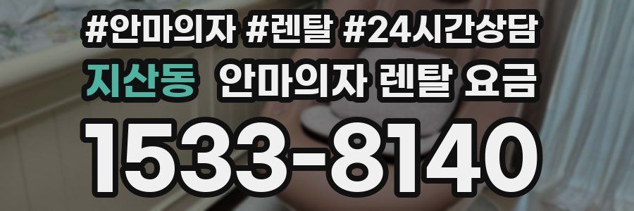 지산동 안마의자 렌탈 요금