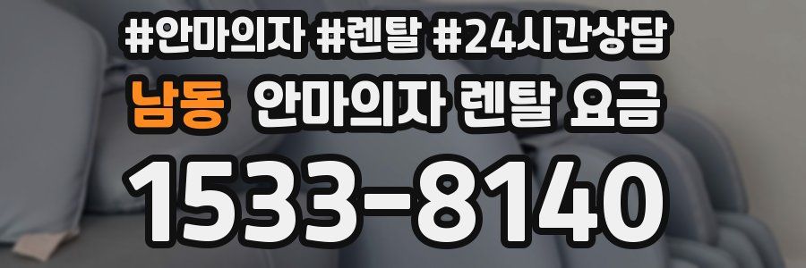 남동 안마의자 렌탈 요금