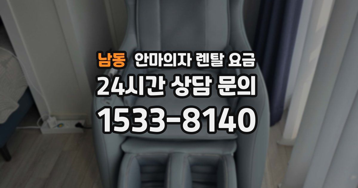 남동 안마의자 렌탈 요금