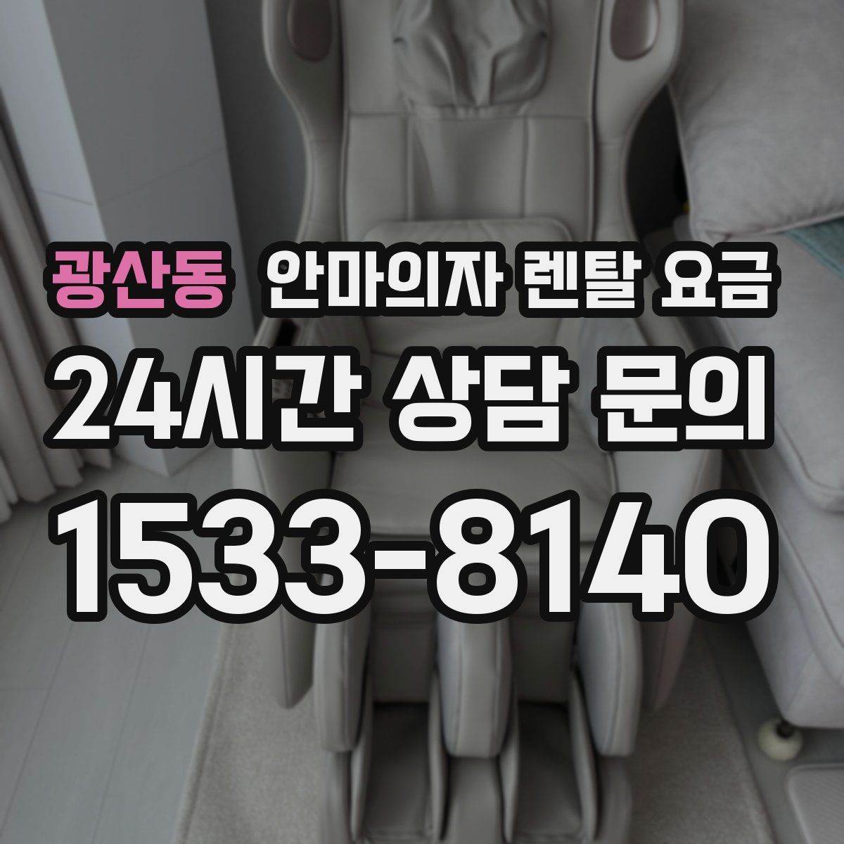 광산동 안마의자 렌탈 요금
