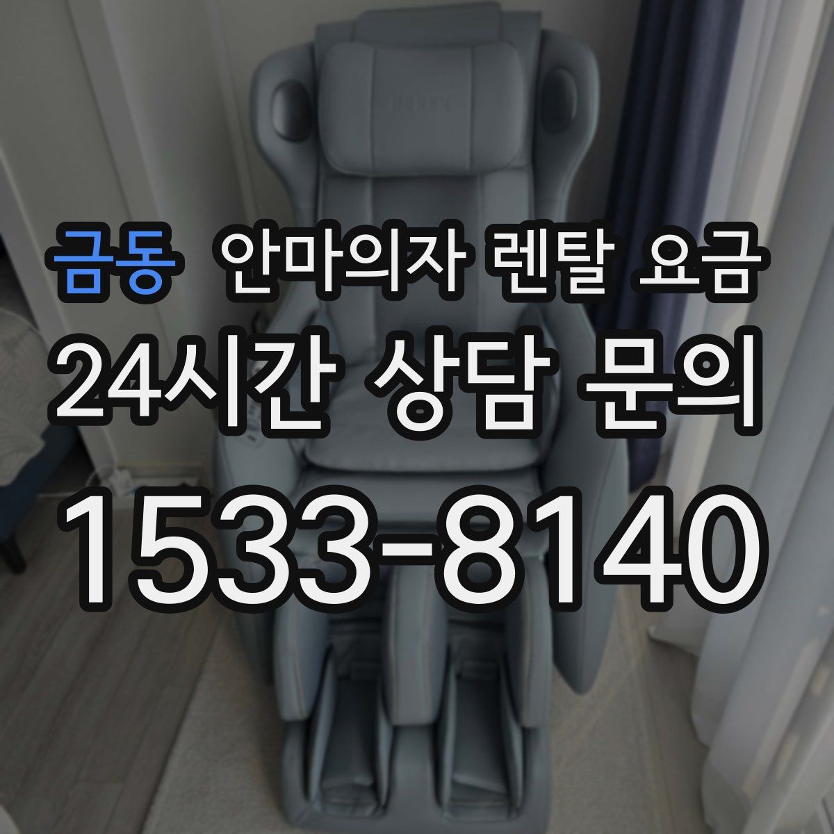 금동 안마의자 렌탈 요금
