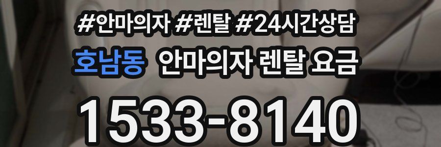 호남동 안마의자 렌탈 요금