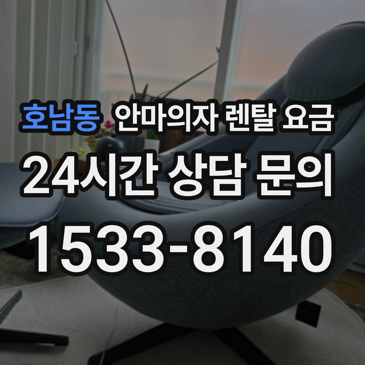 호남동 안마의자 렌탈 요금
