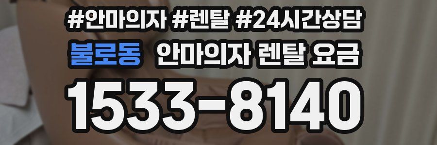 불로동 안마의자 렌탈 요금