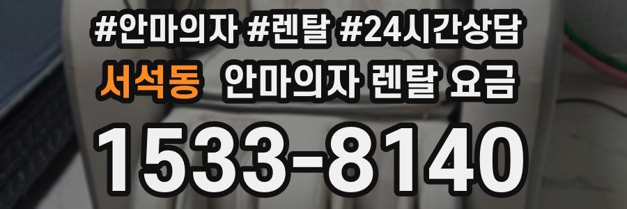 서석동 안마의자 렌탈 요금