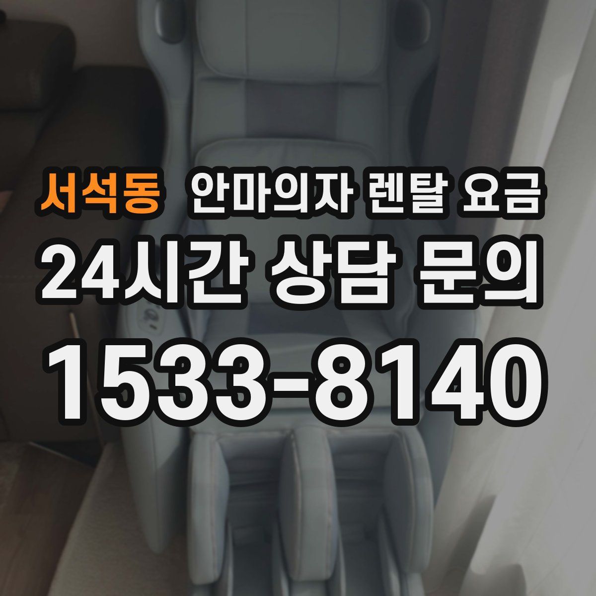 서석동 안마의자 렌탈 요금