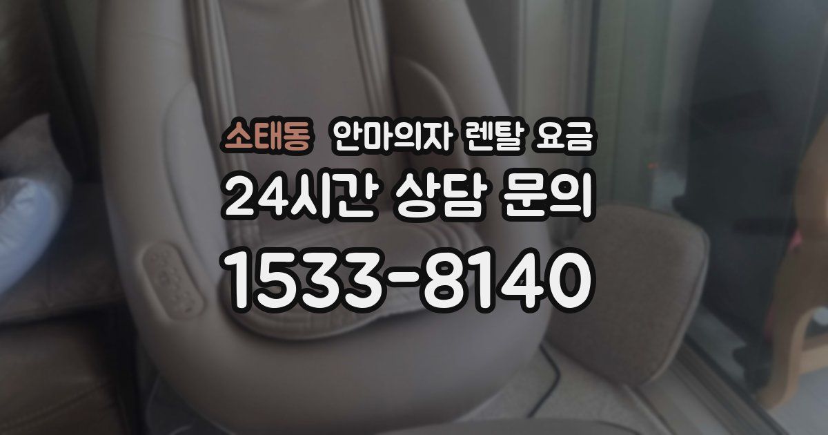 소태동 안마의자 렌탈 요금