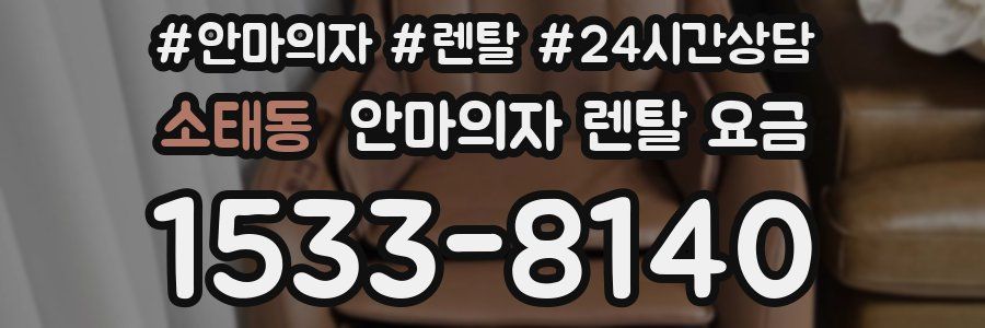 소태동 안마의자 렌탈 요금