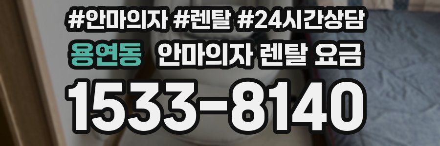 용연동 안마의자 렌탈 요금