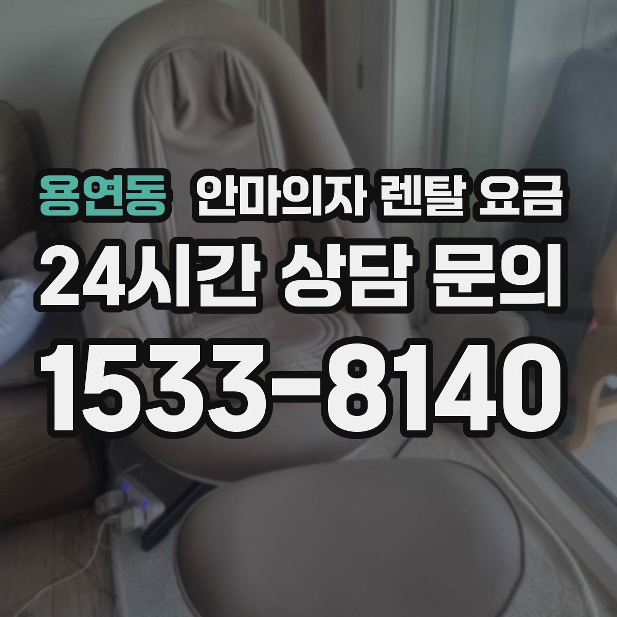 용연동 안마의자 렌탈 요금