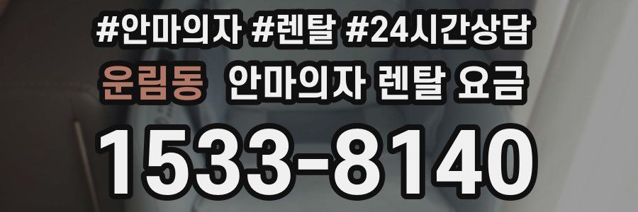 운림동 안마의자 렌탈 요금