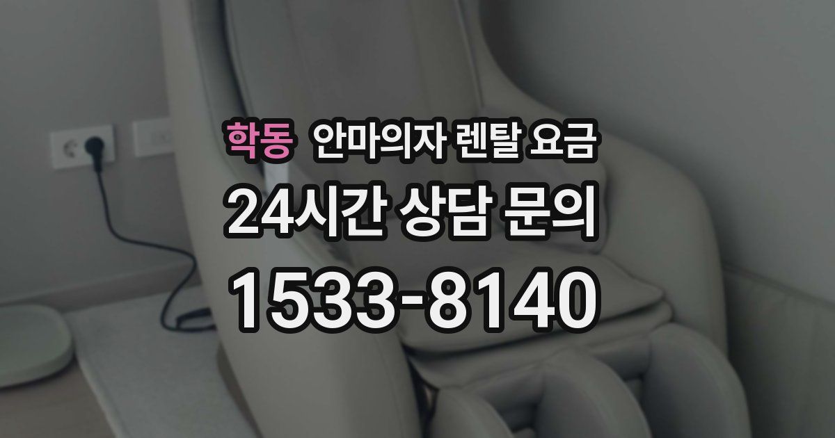 학동 안마의자 렌탈 요금