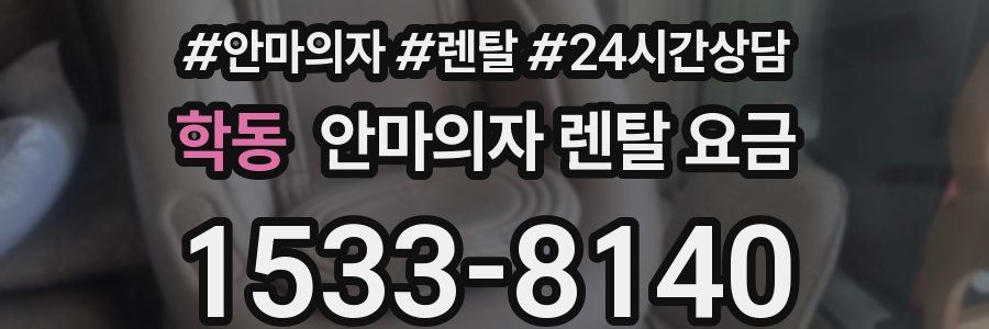 학동 안마의자 렌탈 요금