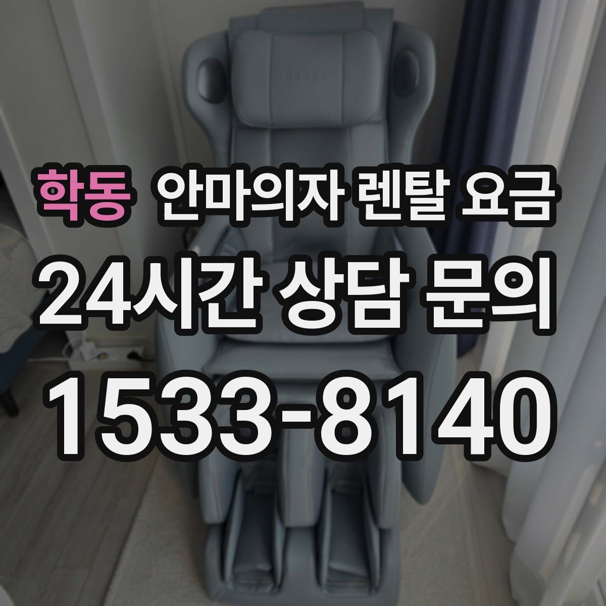 학동 안마의자 렌탈 요금