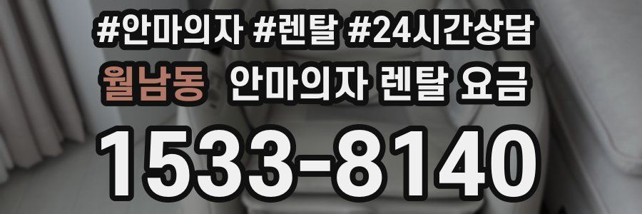 월남동 안마의자 렌탈 요금
