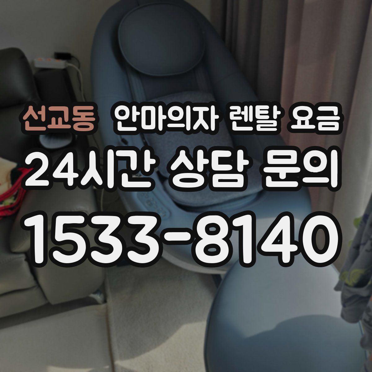 선교동 안마의자 렌탈 요금