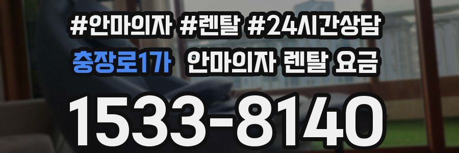 충장로1가 안마의자 렌탈 요금
