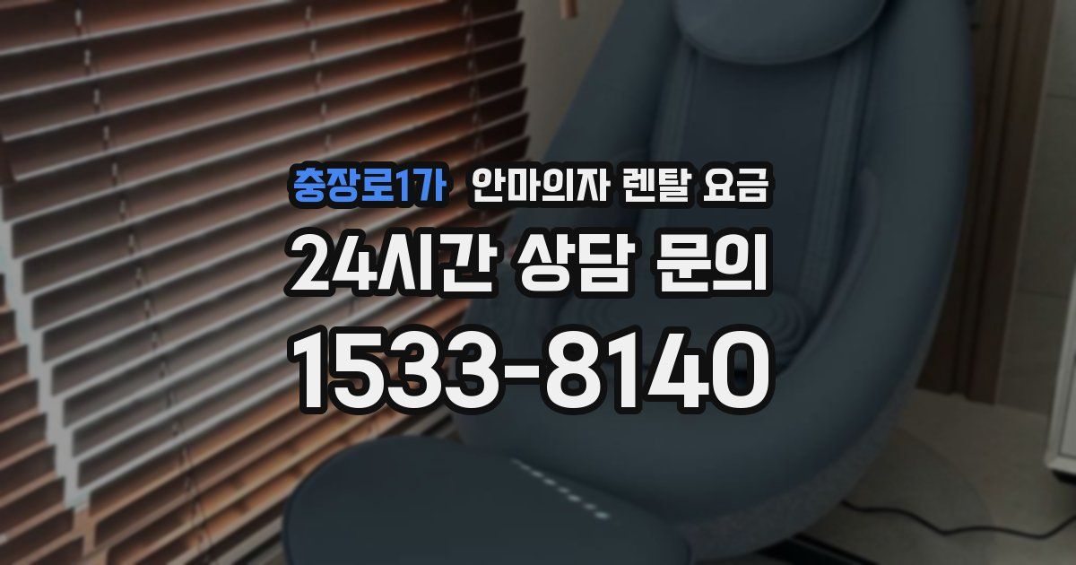 충장로1가 안마의자 렌탈 요금