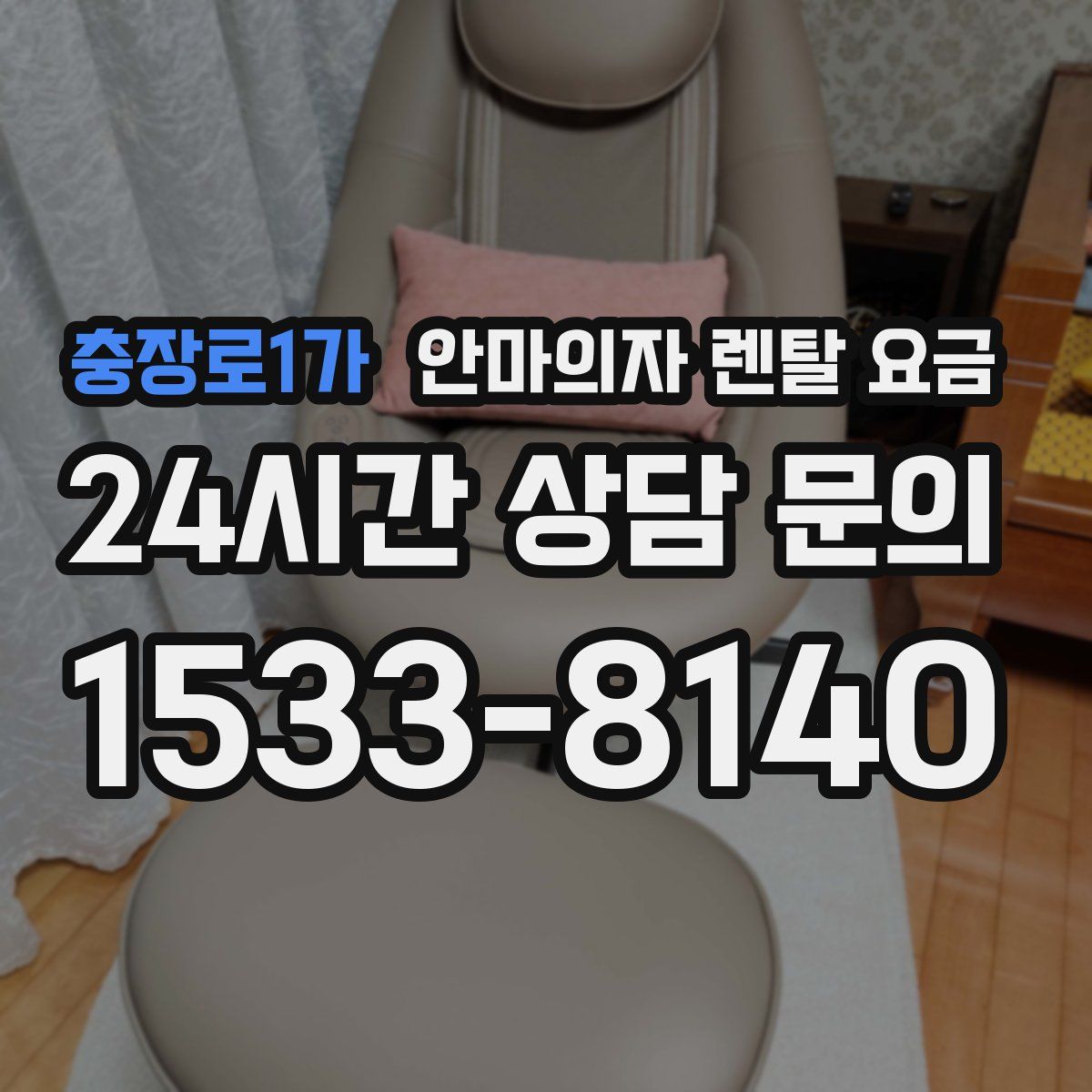 충장로1가 안마의자 렌탈 요금