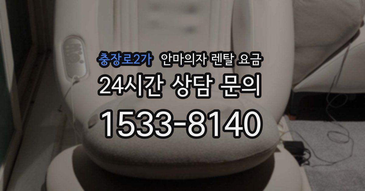 충장로2가 안마의자 렌탈 요금