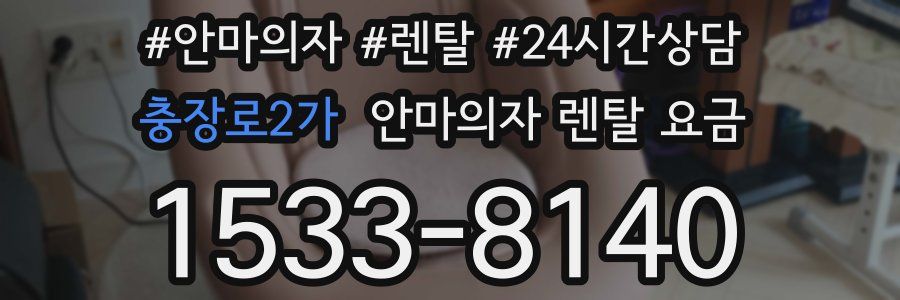 충장로2가 안마의자 렌탈 요금
