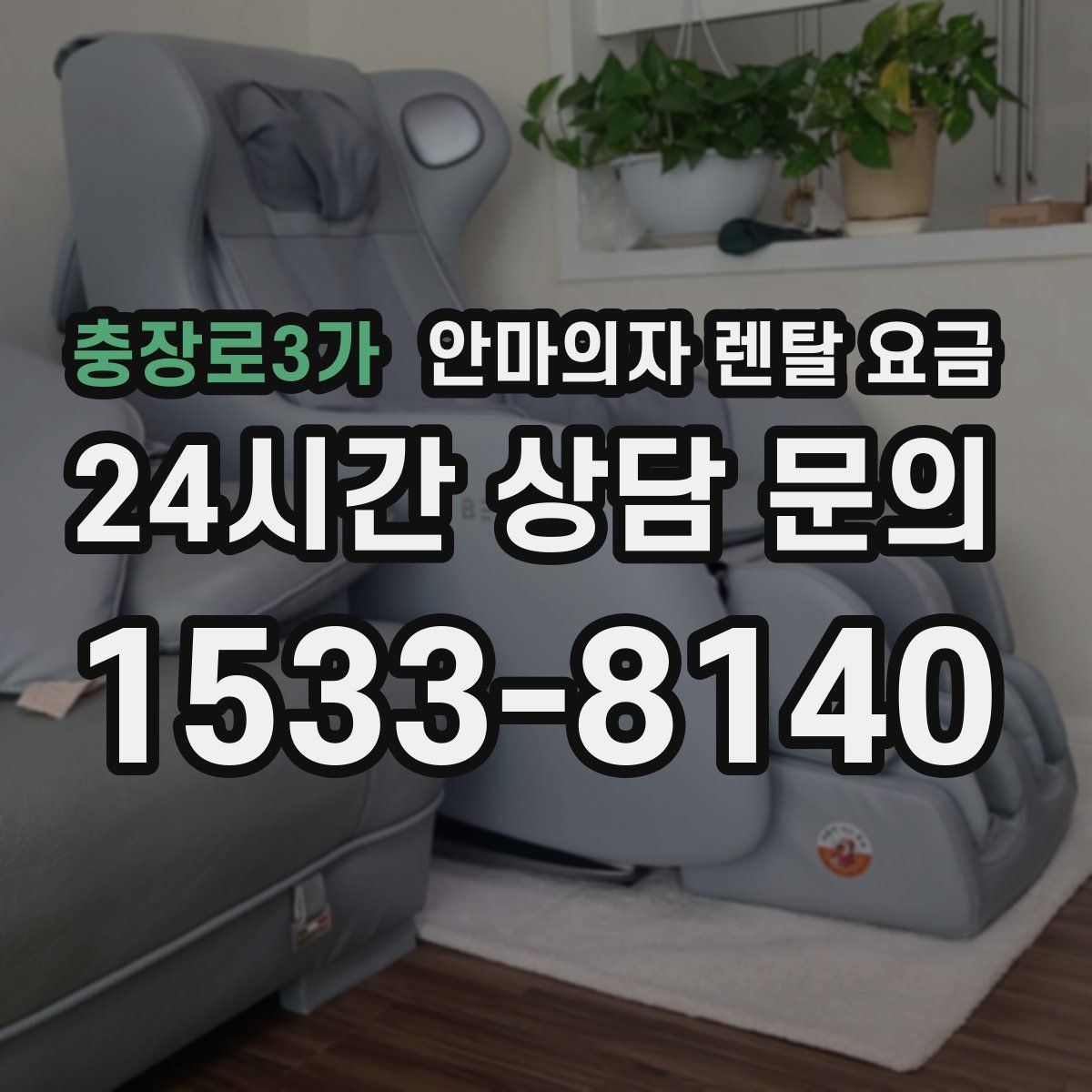 충장로3가 안마의자 렌탈 요금
