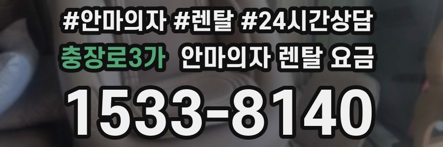 충장로3가 안마의자 렌탈 요금
