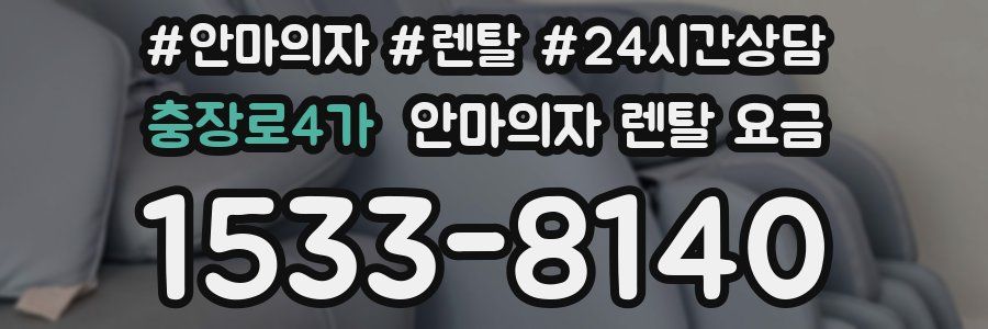 충장로4가 안마의자 렌탈 요금