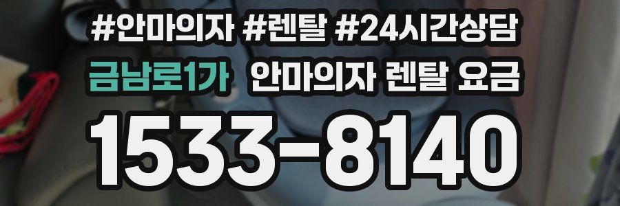 금남로1가 안마의자 렌탈 요금