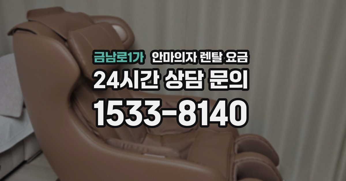 금남로1가 안마의자 렌탈 요금