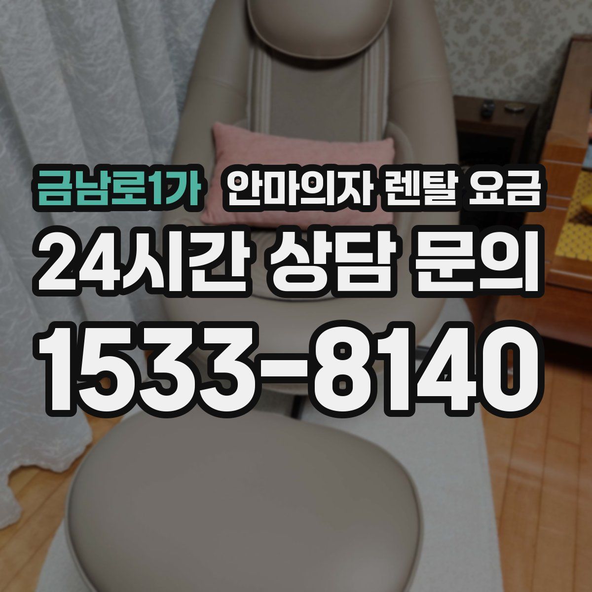 금남로1가 안마의자 렌탈 요금
